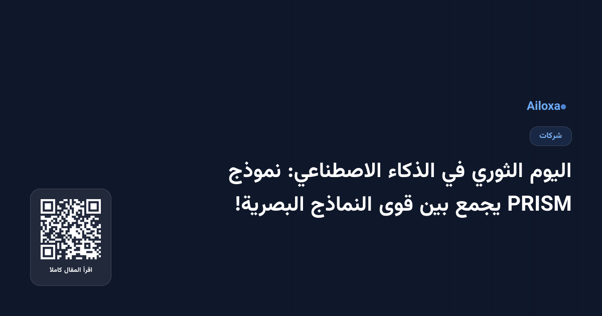 اليوم الثوري في الذكاء الاصطناعي: نموذج PRISM يجمع بين قوى النماذج البصرية!