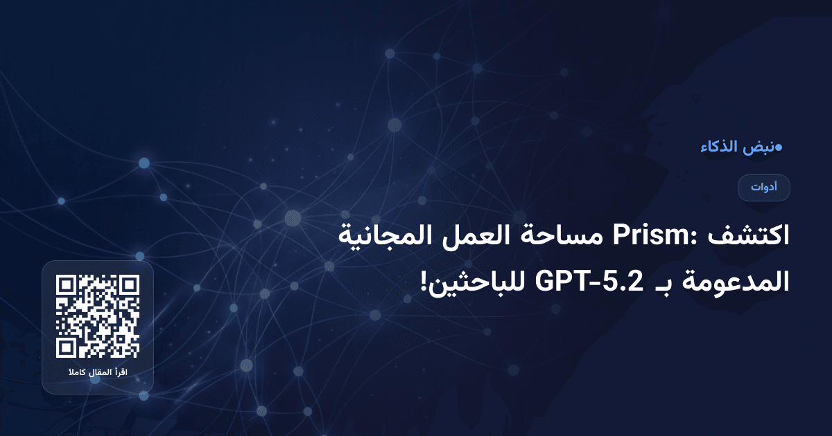 اكتشف Prism: مساحة العمل المجانية المدعومة بـ GPT-5.2 للباحثين!