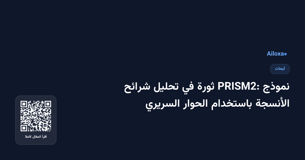 نموذج PRISM2: ثورة في تحليل شرائح الأنسجة باستخدام الحوار السريري