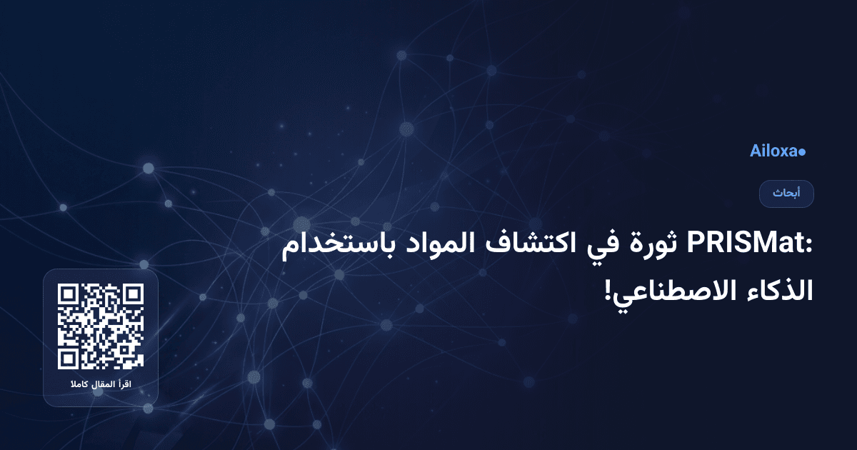 PRISMat: ثورة في اكتشاف المواد باستخدام الذكاء الاصطناعي!