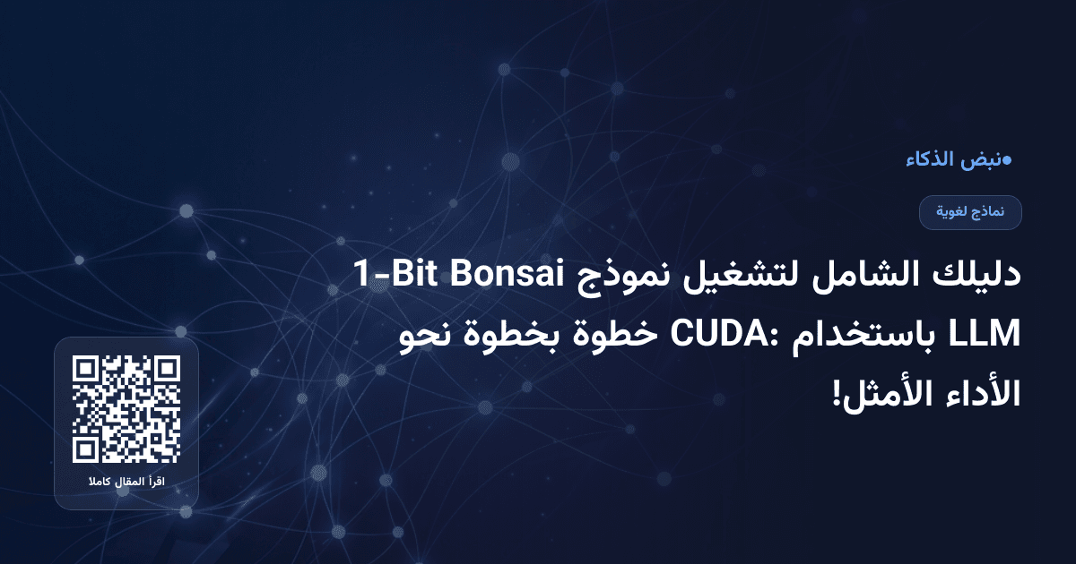 دليلك الشامل لتشغيل نموذج Bonsai 1-Bit LLM باستخدام CUDA: خطوة بخطوة نحو الأداء الأمثل!