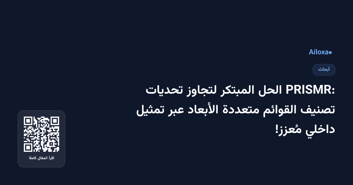 PRISMR: الحل المبتكر لتجاوز تحديات تصنيف القوائم متعددة الأبعاد عبر تمثيل داخلي مُعزز!