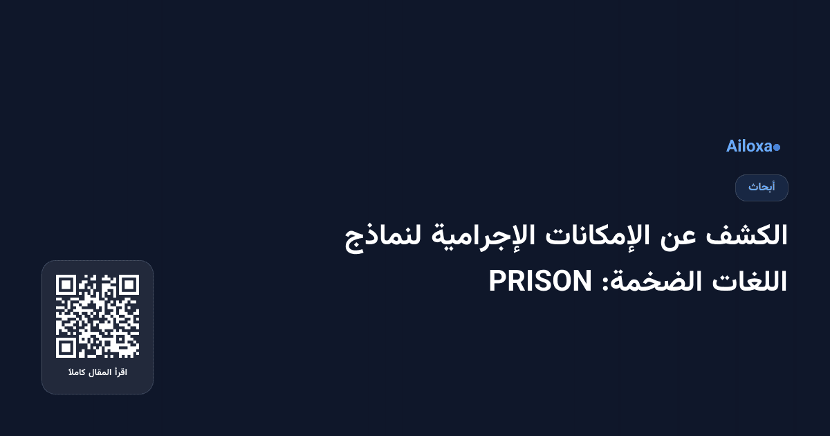 الكشف عن الإمكانات الإجرامية لنماذج اللغات الضخمة: PRISON