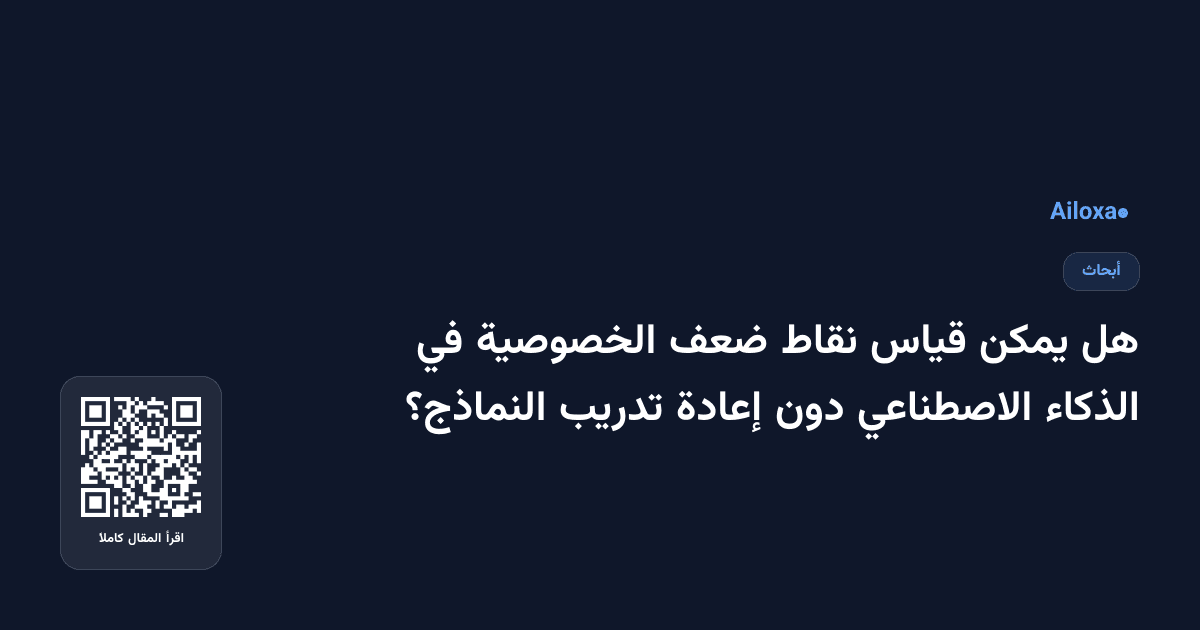 هل يمكن قياس نقاط ضعف الخصوصية في الذكاء الاصطناعي دون إعادة تدريب النماذج؟