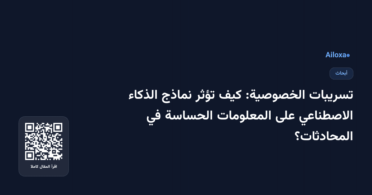 تسريبات الخصوصية: كيف تؤثر نماذج الذكاء الاصطناعي على المعلومات الحساسة في المحادثات؟