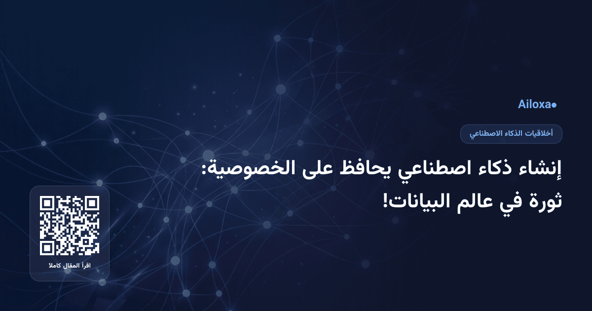 إنشاء ذكاء اصطناعي يحافظ على الخصوصية: ثورة في عالم البيانات!