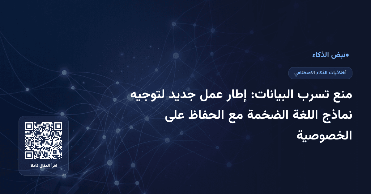 منع تسرب البيانات: إطار عمل جديد لتوجيه نماذج اللغة الضخمة مع الحفاظ على الخصوصية