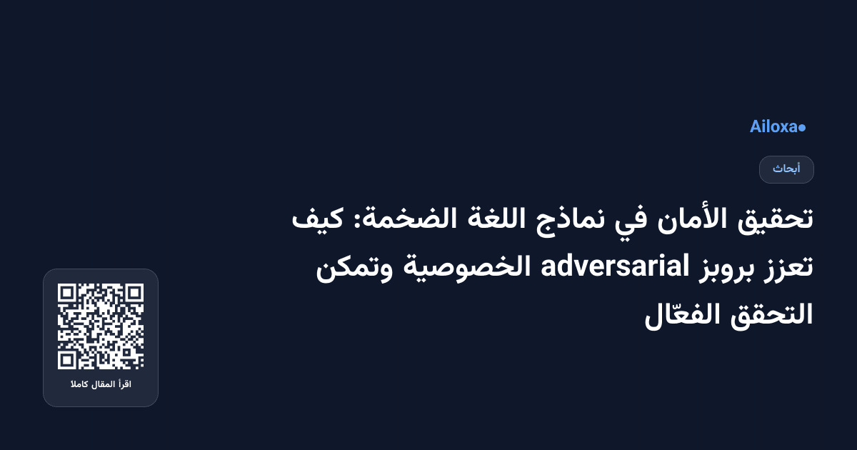 تحقيق الأمان في نماذج اللغة الضخمة: كيف تعزز بروبز adversarial الخصوصية وتمكن التحقق الفعّال