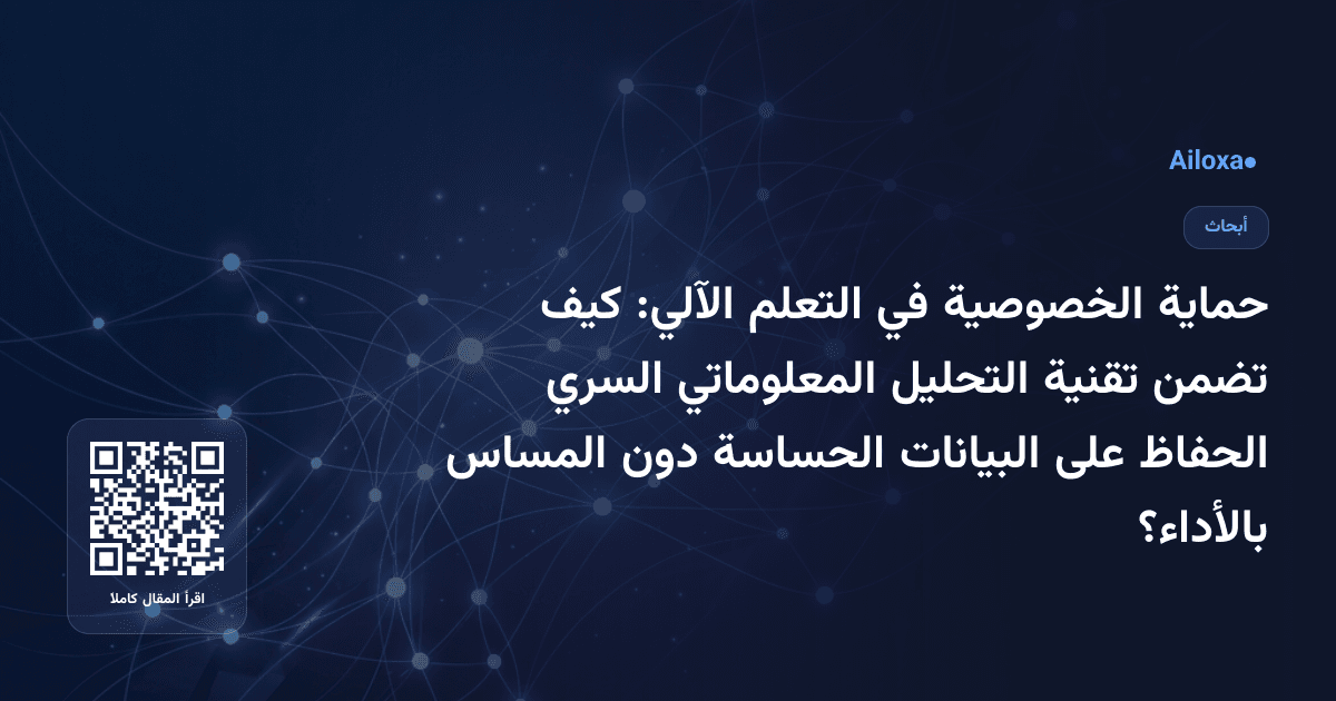حماية الخصوصية في التعلم الآلي: كيف تضمن تقنية التحليل المعلوماتي السري الحفاظ على البيانات الحساسة دون المساس بالأداء؟