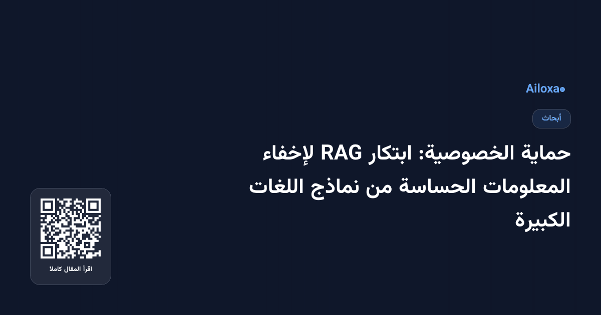 حماية الخصوصية: ابتكار RAG لإخفاء المعلومات الحساسة من نماذج اللغات الكبيرة