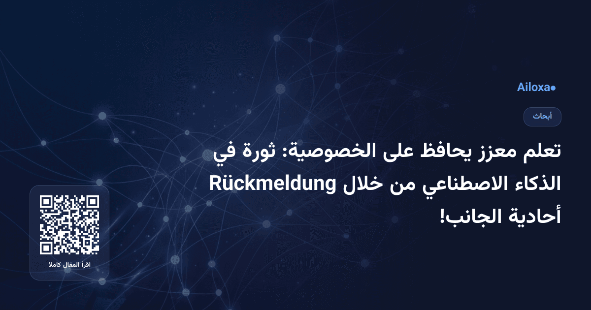 تعلم معزز يحافظ على الخصوصية: ثورة في الذكاء الاصطناعي من خلال Rückmeldung أحادية الجانب!