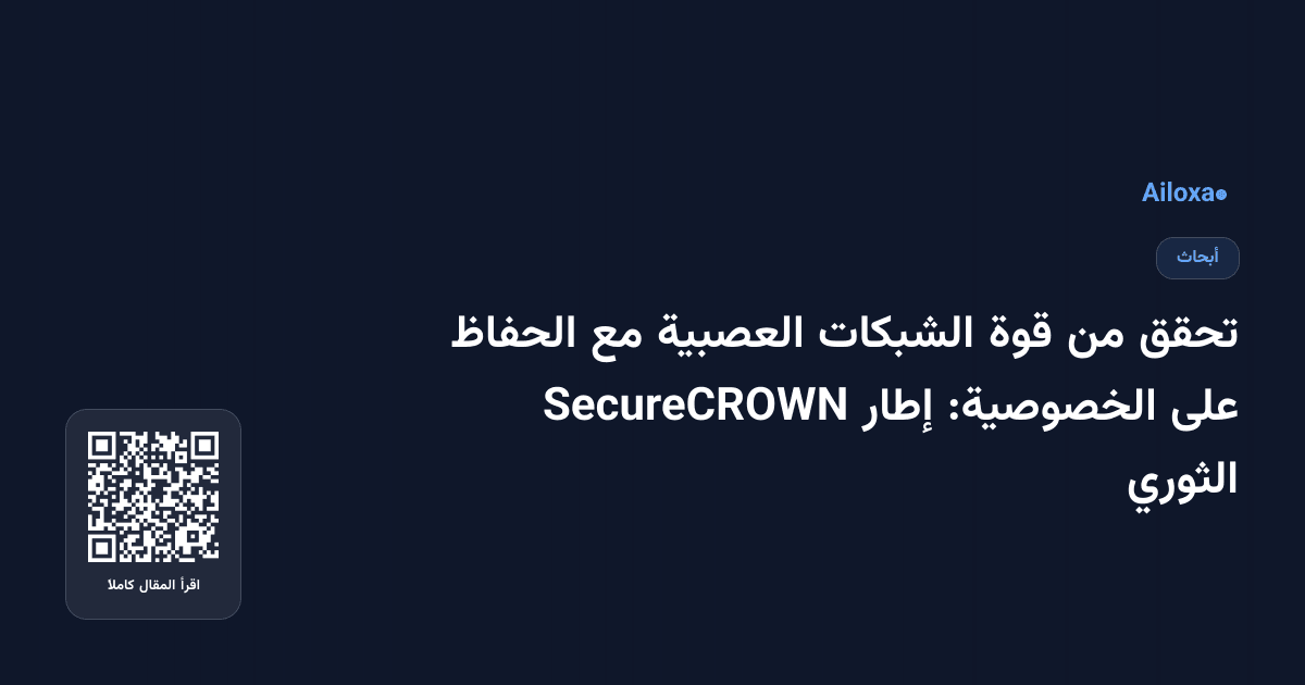 تحقق من قوة الشبكات العصبية مع الحفاظ على الخصوصية: إطار SecureCROWN الثوري