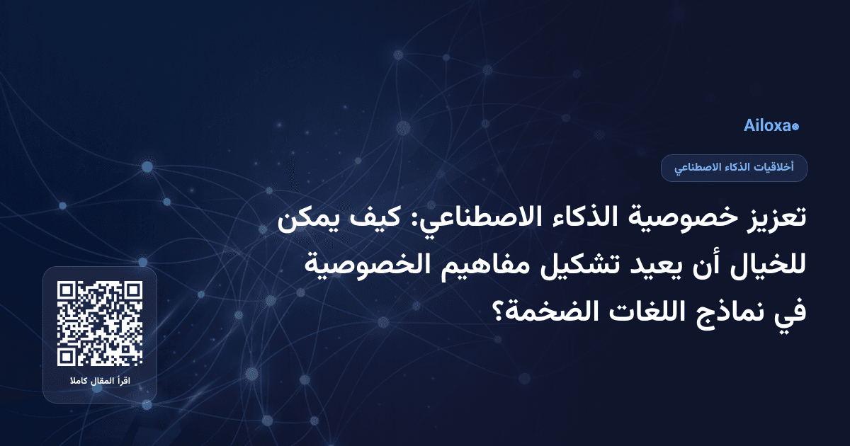 تعزيز خصوصية الذكاء الاصطناعي: كيف يمكن للخيال أن يعيد تشكيل مفاهيم الخصوصية في نماذج اللغات الضخمة؟