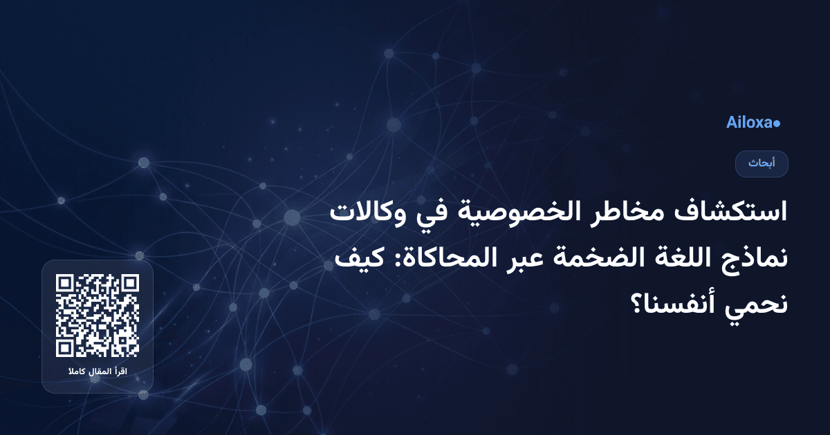 استكشاف مخاطر الخصوصية في وكالات نماذج اللغة الضخمة عبر المحاكاة: كيف نحمي أنفسنا؟