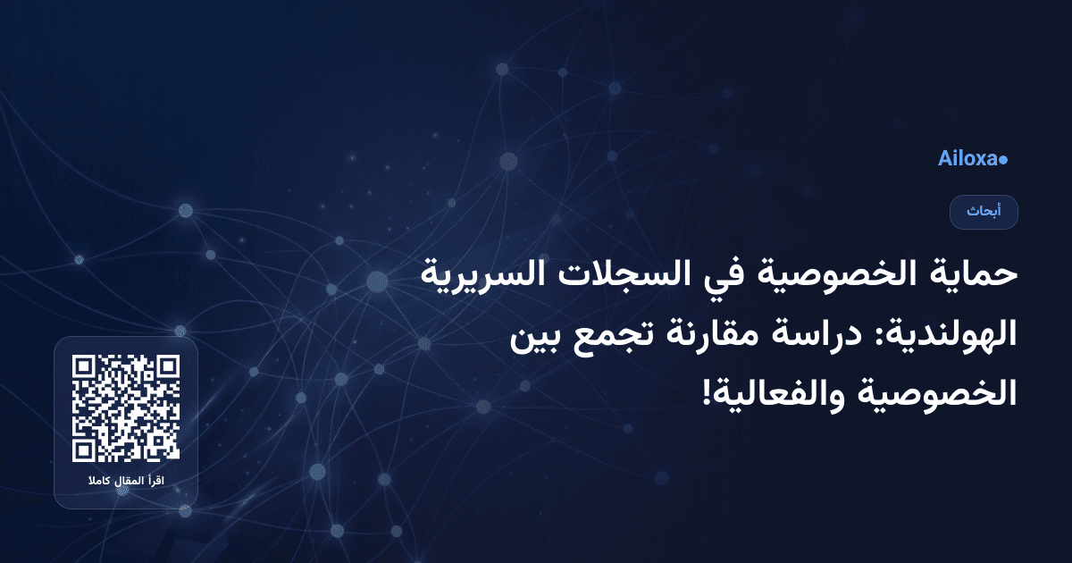حماية الخصوصية في السجلات السريرية الهولندية: دراسة مقارنة تجمع بين الخصوصية والفعالية!