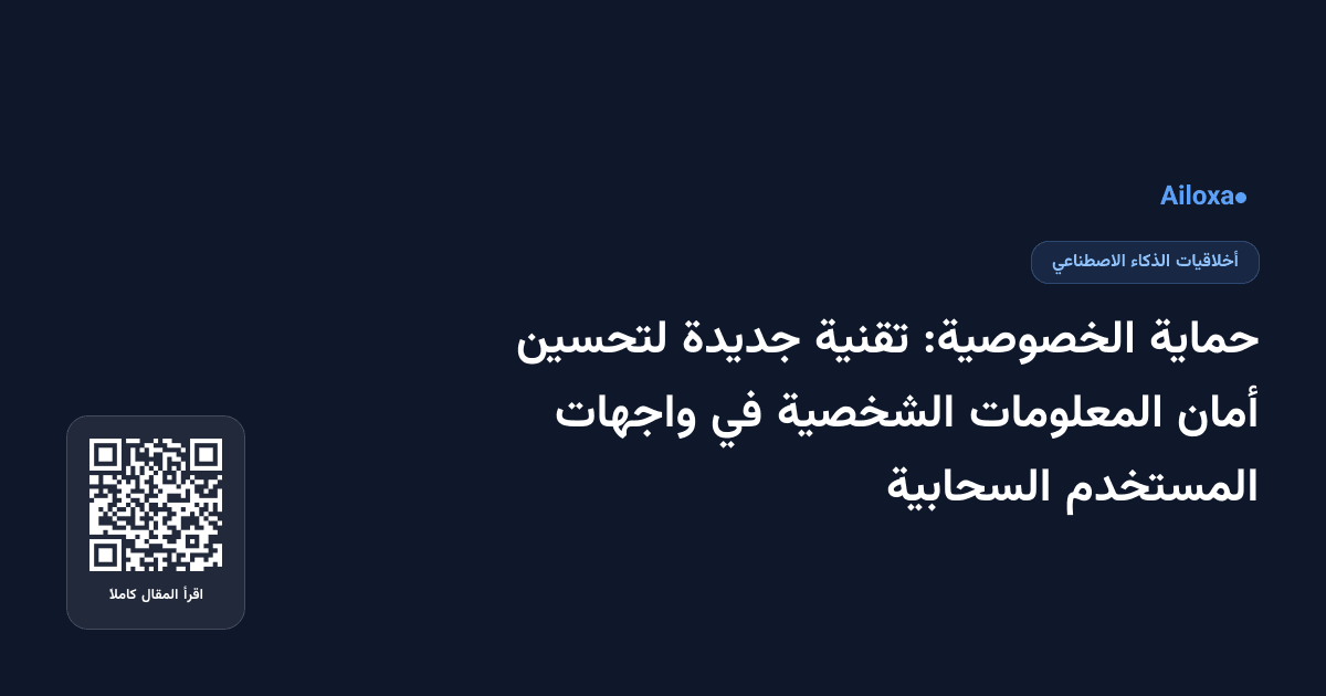 حماية الخصوصية: تقنية جديدة لتحسين أمان المعلومات الشخصية في واجهات المستخدم السحابية