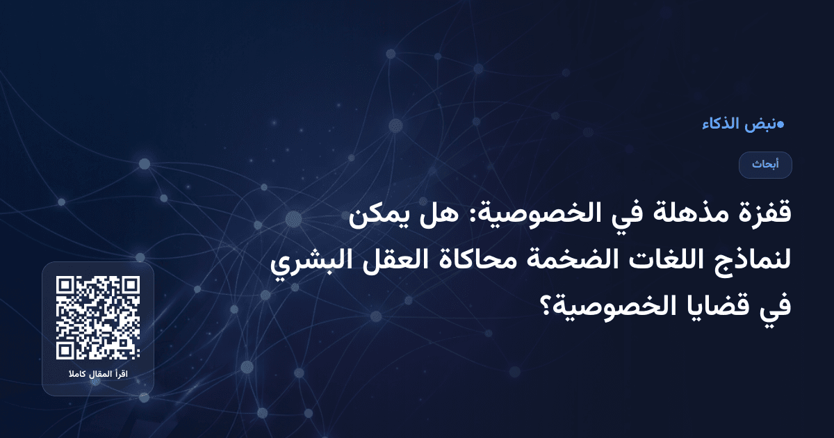 قفزة مذهلة في الخصوصية: هل يمكن لنماذج اللغات الضخمة محاكاة العقل البشري في قضايا الخصوصية؟