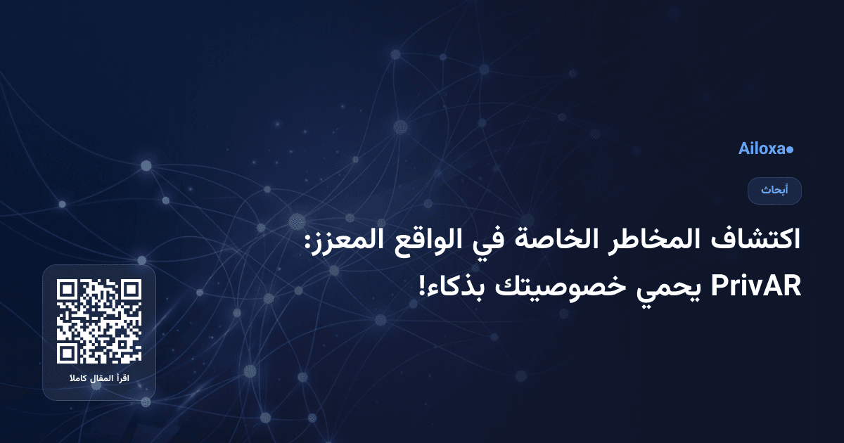 اكتشاف المخاطر الخاصة في الواقع المعزز: PrivAR يحمي خصوصيتك بذكاء!
