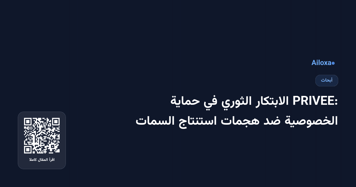 PRIVEE: الابتكار الثوري في حماية الخصوصية ضد هجمات استنتاج السمات