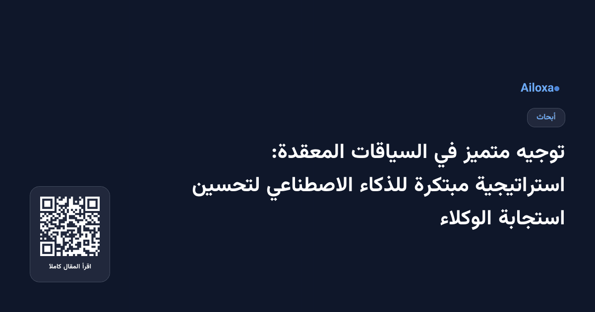 توجيه متميز في السياقات المعقدة: استراتيجية مبتكرة للذكاء الاصطناعي لتحسين استجابة الوكلاء