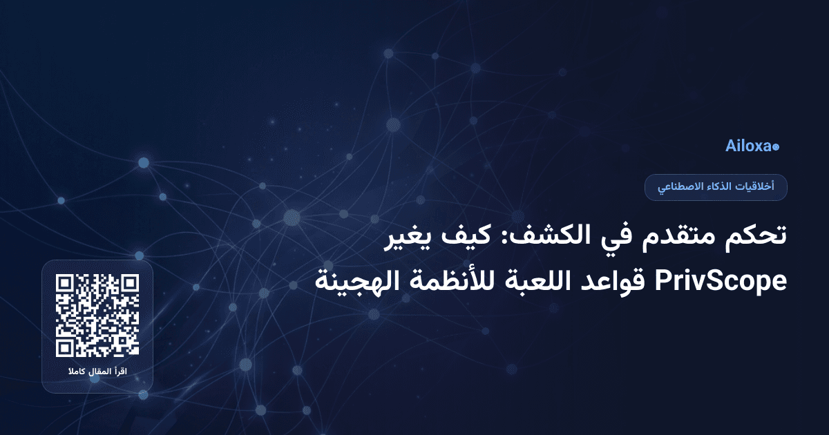 تحكم متقدم في الكشف: كيف يغير PrivScope قواعد اللعبة للأنظمة الهجينة