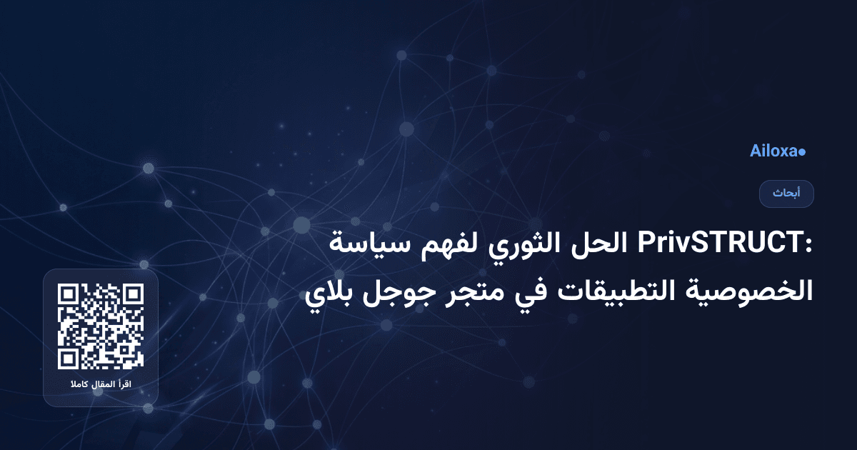 PrivSTRUCT: الحل الثوري لفهم سياسة الخصوصية التطبيقات في متجر جوجل بلاي