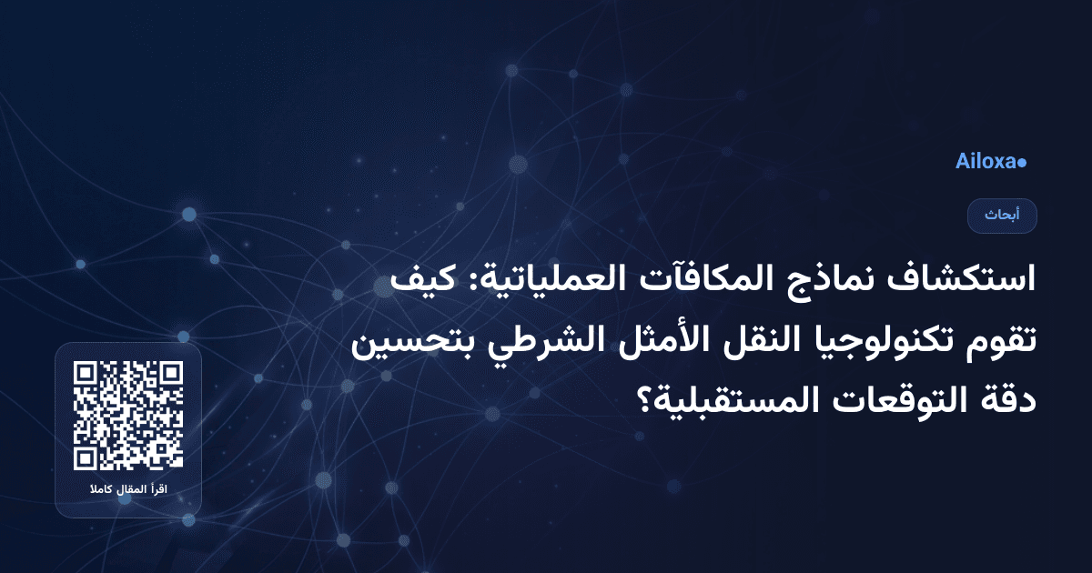 استكشاف نماذج المكافآت العملياتية: كيف تقوم تكنولوجيا النقل الأمثل الشرطي بتحسين دقة التوقعات المستقبلية؟