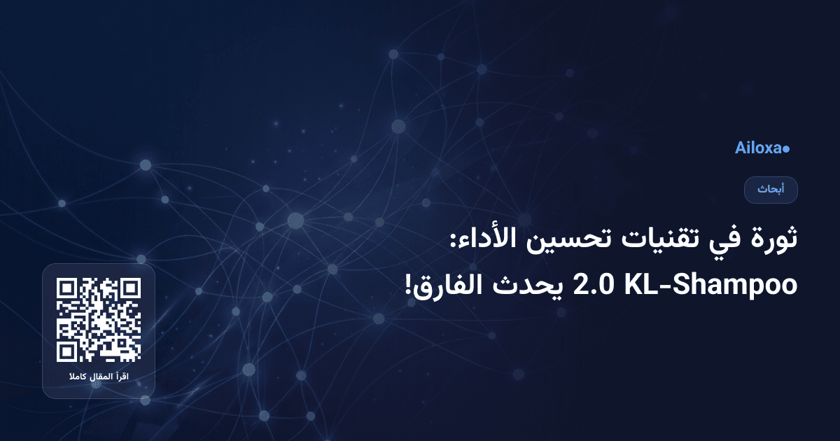 ثورة في تقنيات تحسين الأداء: KL-Shampoo 2.0 يحدث الفارق!