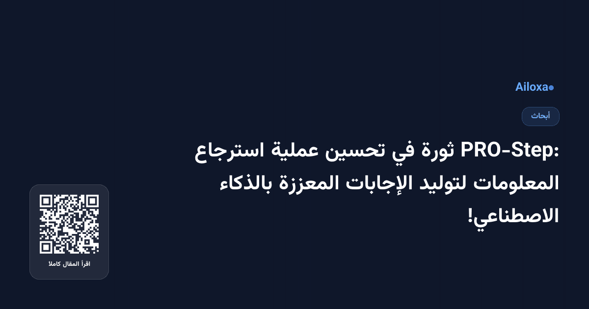 PRO-Step: ثورة في تحسين عملية استرجاع المعلومات لتوليد الإجابات المعززة بالذكاء الاصطناعي!