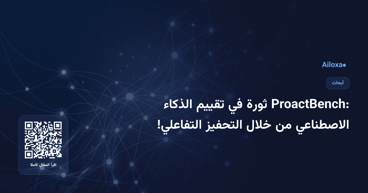 ProactBench: ثورة في تقييم الذكاء الاصطناعي من خلال التحفيز التفاعلي!