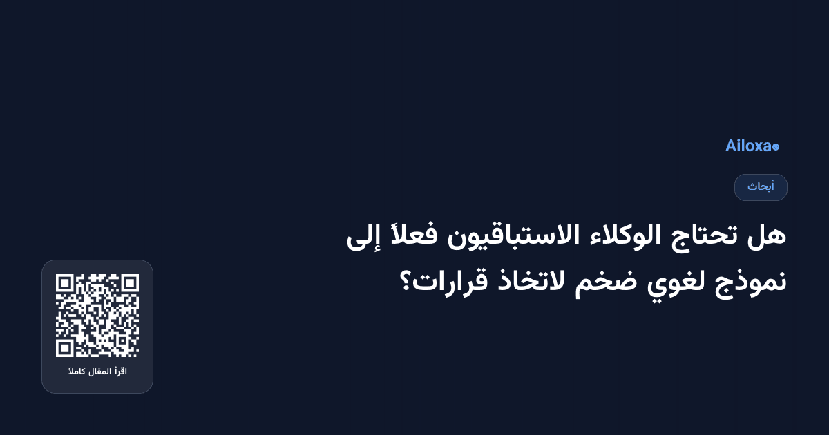 هل تحتاج الوكلاء الاستباقيون فعلاً إلى نموذج لغوي ضخم لاتخاذ قرارات؟
