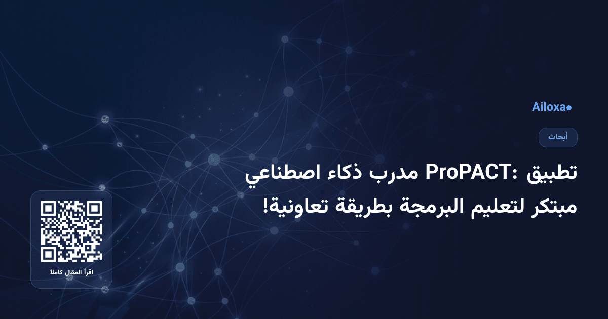 تطبيق ProPACT: مدرب ذكاء اصطناعي مبتكر لتعليم البرمجة بطريقة تعاونية!