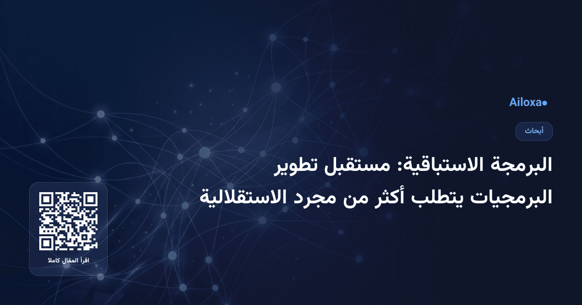 البرمجة الاستباقية: مستقبل تطوير البرمجيات يتطلب أكثر من مجرد الاستقلالية