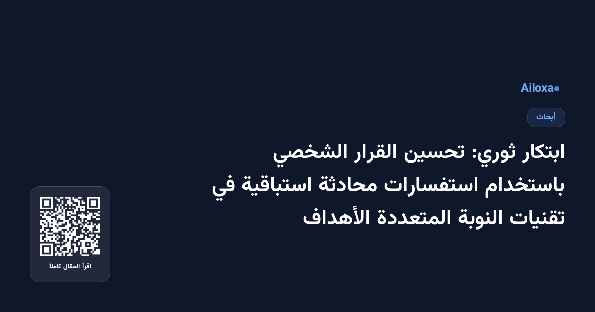 ابتكار ثوري: تحسين القرار الشخصي باستخدام استفسارات محادثة استباقية في تقنيات النوبة المتعددة الأهداف