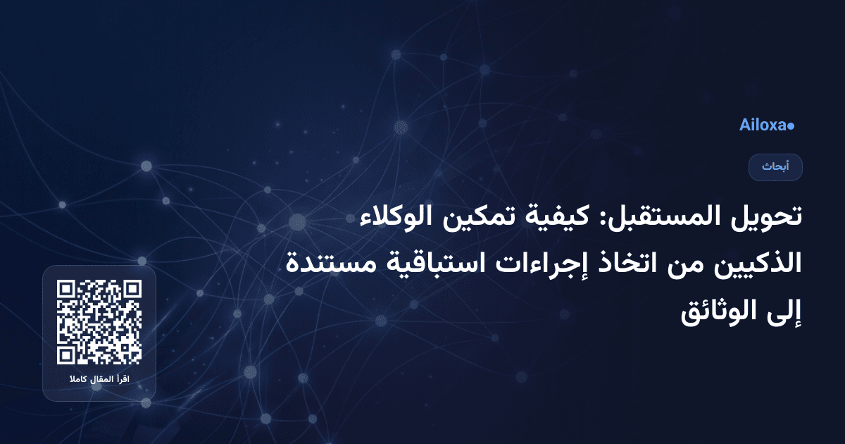 تحويل المستقبل: كيفية تمكين الوكلاء الذكيين من اتخاذ إجراءات استباقية مستندة إلى الوثائق