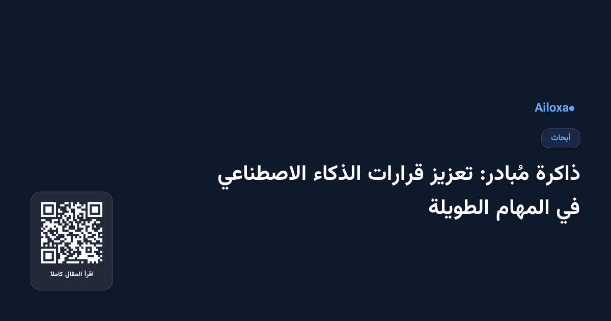 ذاكرة مُبادر: تعزيز قرارات الذكاء الاصطناعي في المهام الطويلة