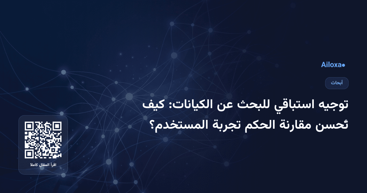 توجيه استباقي للبحث عن الكيانات: كيف تُحسن مقارنة الحكم تجربة المستخدم؟