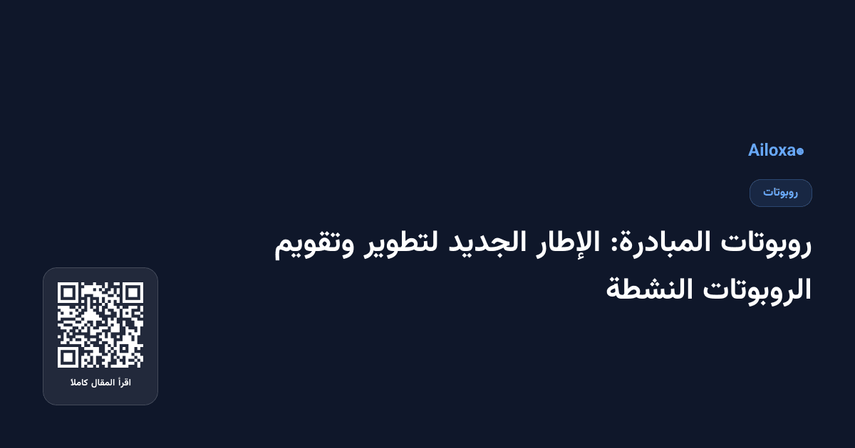 روبوتات المبادرة: الإطار الجديد لتطوير وتقويم الروبوتات النشطة