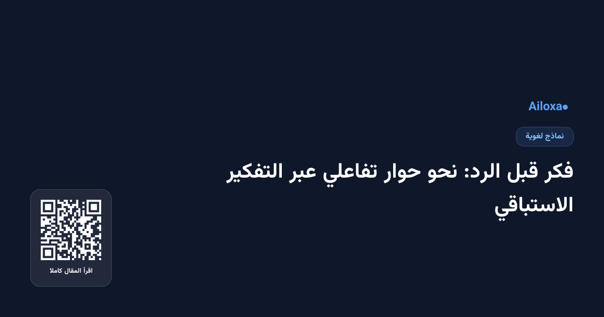 فكر قبل الرد: نحو حوار تفاعلي عبر التفكير الاستباقي