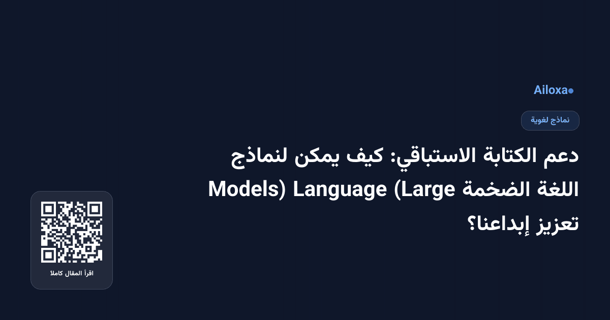 دعم الكتابة الاستباقي: كيف يمكن لنماذج اللغة الضخمة (Large Language Models) تعزيز إبداعنا؟