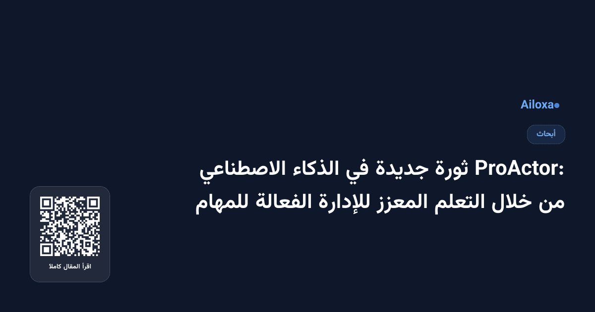 ProActor: ثورة جديدة في الذكاء الاصطناعي من خلال التعلم المعزز للإدارة الفعالة للمهام