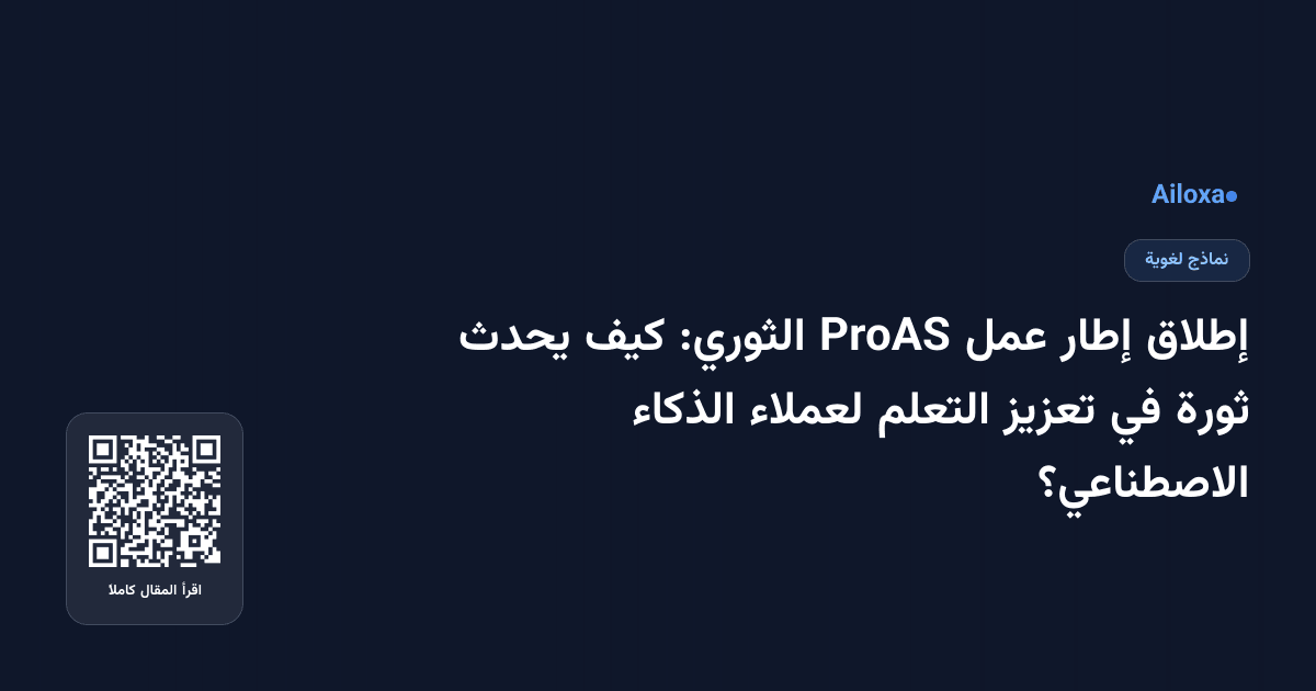 إطلاق إطار عمل ProAS الثوري: كيف يحدث ثورة في تعزيز التعلم لعملاء الذكاء الاصطناعي؟