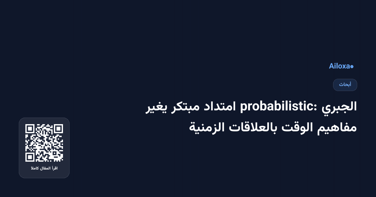 الجبري probabilistic: امتداد مبتكر يغير مفاهيم الوقت بالعلاقات الزمنية