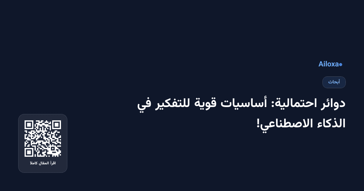 دوائر احتمالية: أساسيات قوية للتفكير في الذكاء الاصطناعي!