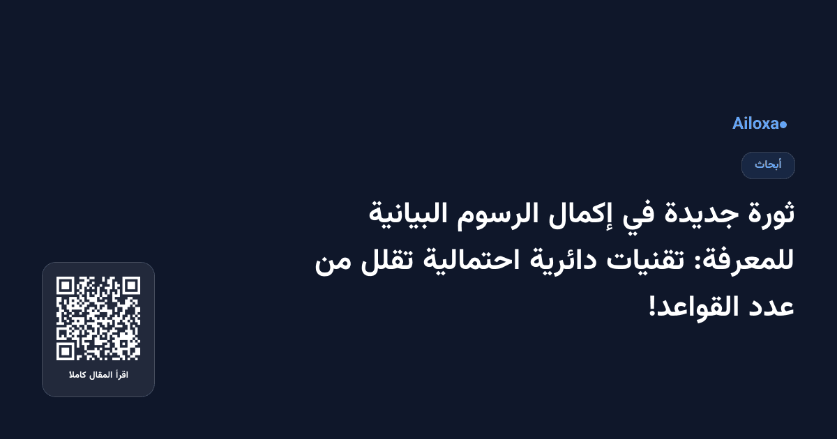 ثورة جديدة في إكمال الرسوم البيانية للمعرفة: تقنيات دائرية احتمالية تقلل من عدد القواعد!