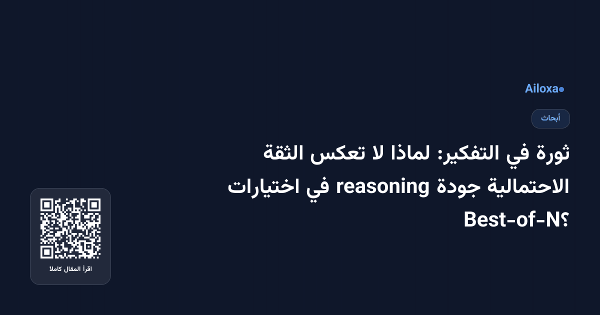 ثورة في التفكير: لماذا لا تعكس الثقة الاحتمالية جودة reasoning في اختيارات Best-of-N؟