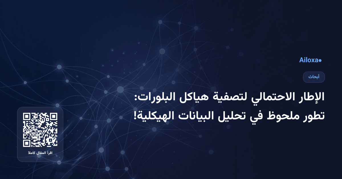 الإطار الاحتمالي لتصفية هياكل البلورات: تطور ملحوظ في تحليل البيانات الهيكلية!