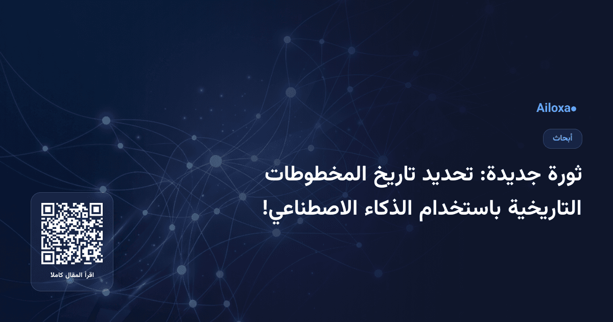 ثورة جديدة: تحديد تاريخ المخطوطات التاريخية باستخدام الذكاء الاصطناعي!