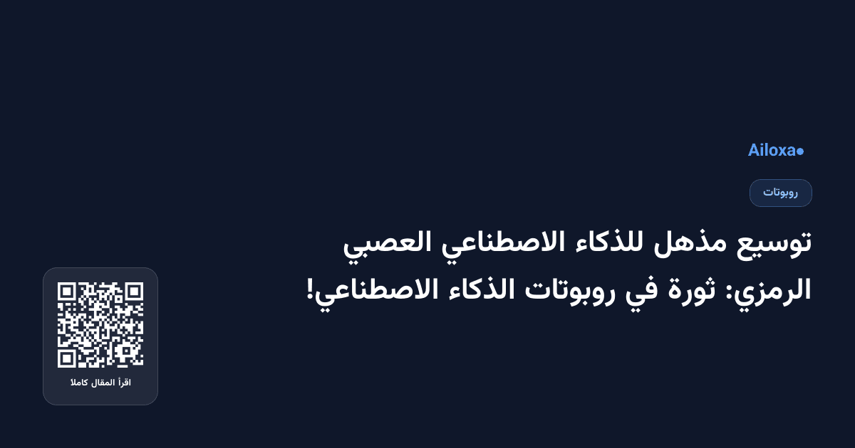 توسيع مذهل للذكاء الاصطناعي العصبي الرمزي: ثورة في روبوتات الذكاء الاصطناعي!