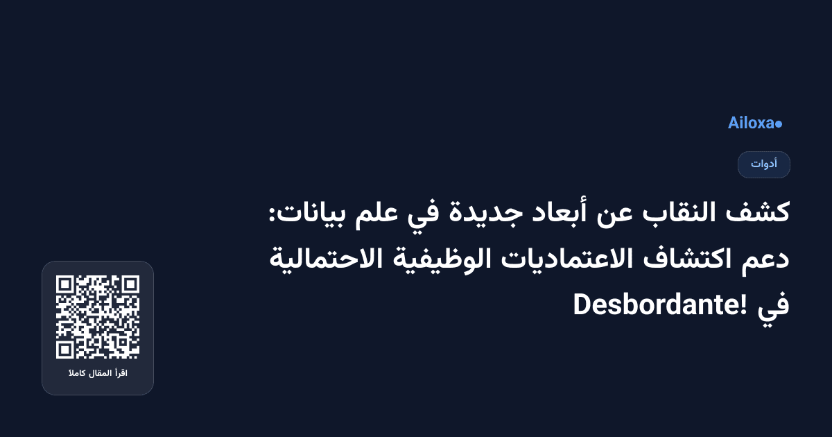 كشف النقاب عن أبعاد جديدة في علم بيانات: دعم اكتشاف الاعتماديات الوظيفية الاحتمالية في Desbordante!